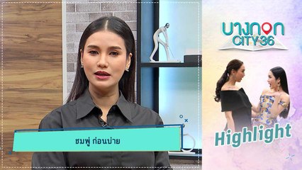 บางกอก City เลขที่ 36 | คุยเพลิน | แม่สายฮา ชมพู่ ก่อนบ่าย