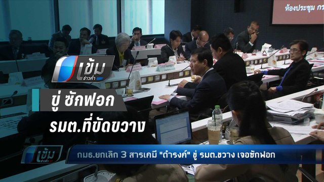 กมธ.มีมติยกเลิก 3 สารเคมีเกษตร ดำรงค์ ขู่ ซักฟอก รมต.ที่ขัดขวาง - เข้มข่าวค่ำ