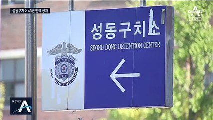 ‘머그샷’ 어떻게 찍나 했더니…옛 성동구치소 공개