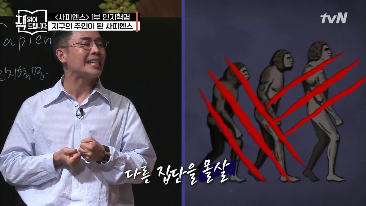 설민석의 [사피엔스] 1부 요약 ▷인류는 살인자의 후예다?!