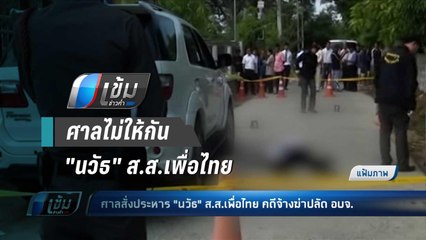 ศาลไม่ให้ประกัน "นวัธ" ส.ส.เพื่อไทย ชี้ อัตราโทษสูงกลัวหลบหนี - เข้มข่าวค่ำ