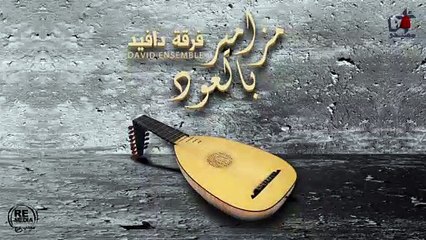مزمور الرب نوري وخلاصي بالعود - لفرقة دافيد