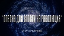 Катрен “Опасна для власти не революция” (24.09.19)