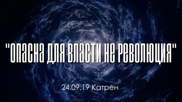 Катрен “Опасна для власти не революция” (24.09.19)