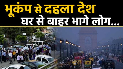 Earthquake के झटके से दहले India के कई states । वनइंडिया हिंदी