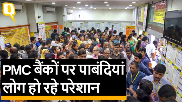 RBI ने पंजाब एंड महाराष्ट्र को-ओपरेटिव बैंक (PMC बैंक) ऑपरेशन पर पाबंदियां लगाईं