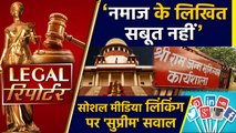 Ayodhya case पर Supreme Court ने मांगे Namaz के Proof और दिनभर की Legal News।वनइंडिया हिंदी