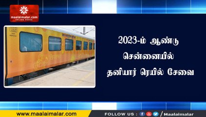 2023-ம் ஆண்டு சென்னையில் தனியார் ரெயில் சேவை