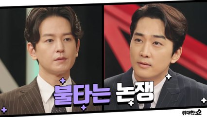 불타는 논쟁! 송승헌이 준비한 덫에 걸린 임주환