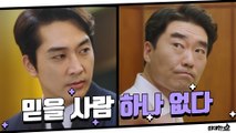 믿을 사람 하나 없는 정치판! 유성주에게 뒤통수 맞은 송승헌!
