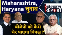 Maharashtra, Haryana चुनाव में पस्त विपक्ष, कैसे होगी Government की घेराबंदी ? | वनइंडिया हिंदी