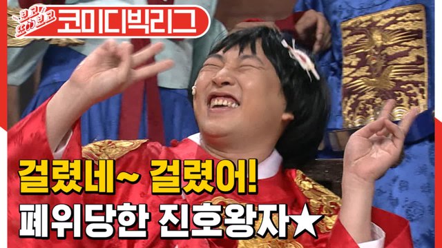 [#보고또보고] 반란을 꿈꾼 진호왕자!? 딱 걸린 진호왕자 폐위당해도 쁘이쁘이~(*^3^*)vv (왕자의게임)│#코미디빅리그│#Diggle