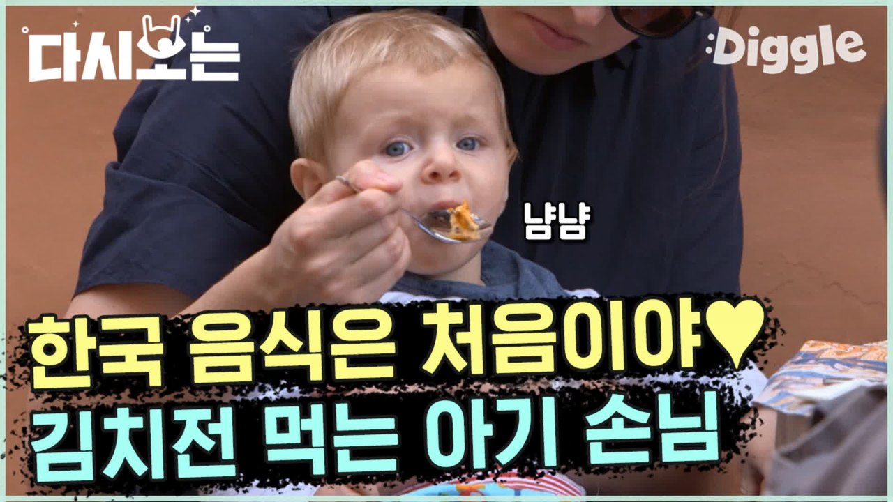 [#윤식당2] 머리에 털나고 이런 맛은 첨인데? 김치전까지 섭렵한 스페인 아기 손님! 아기 먹방에 침 고이기 있기? | #다시보는윤식당 | #Diggle