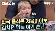 [#윤식당2] 머리에 털나고 이런 맛은 첨인데? 김치전까지 섭렵한 스페인 아기 손님! 아기 먹방에 침 고이기 있기? | #다시보는윤식당 | #Diggle