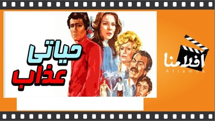 الفيلم العربي - حياتي عذاب - بطولة عماد عبد الحليم وهند رستم و نور