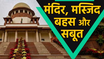 Ayodhya पर सुनवाई के 30वें दिन Supreme Court ने Namaz के मांगे सबूत |वनइंडिया हिंदी