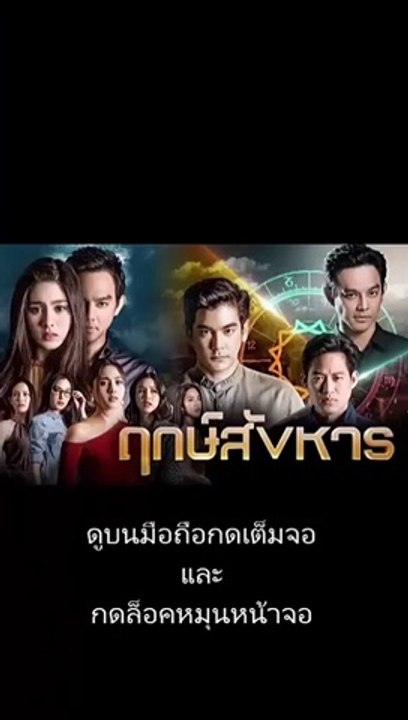 ฤกษ์สังหาร  EP 9 ดูย้อนหลัง วันที่ 24 ก.ย. 62