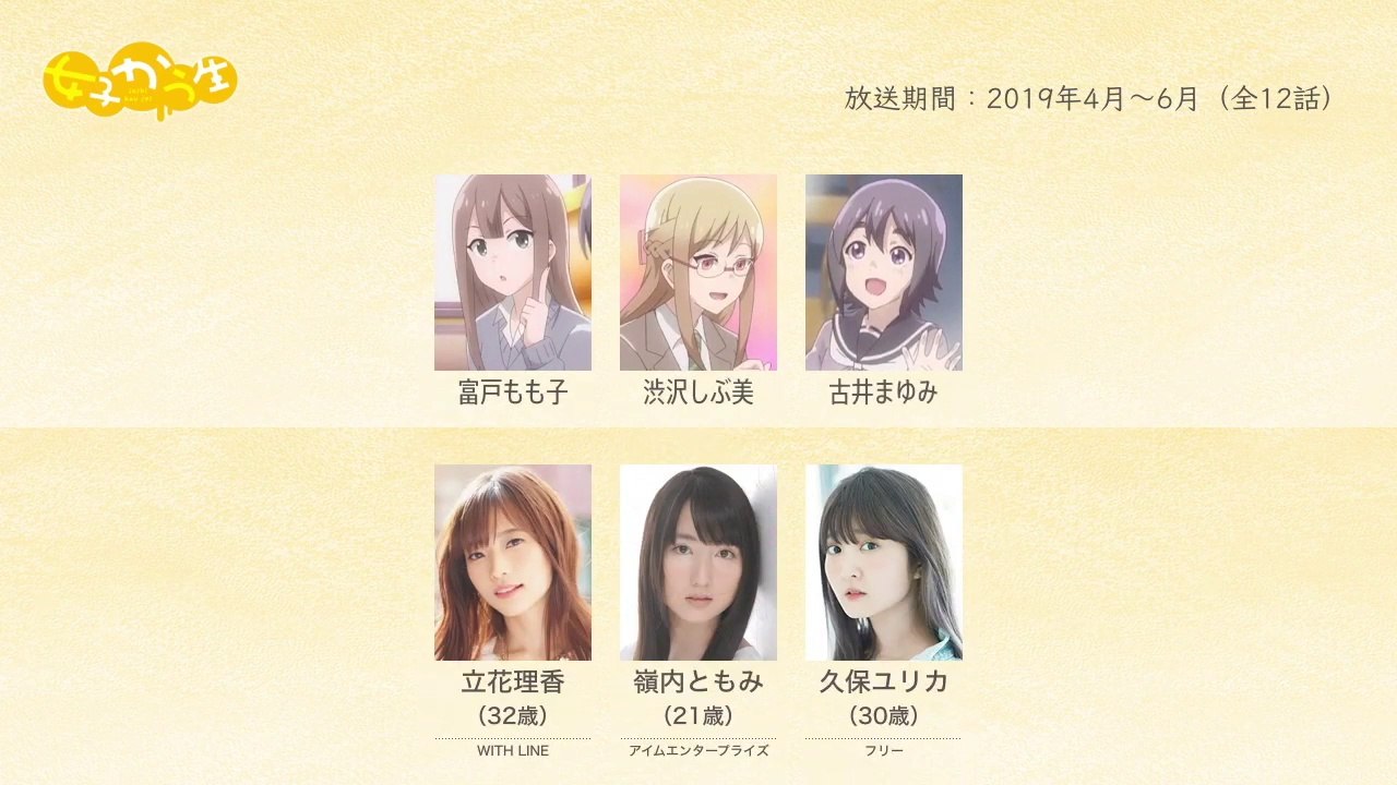 女子かう生の声優さんたちは、こんな顔！