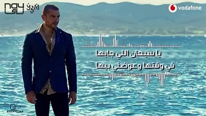 تحيرك - عمرو دياب Tehayark - Amr Diab ( Lyrics Video )2019