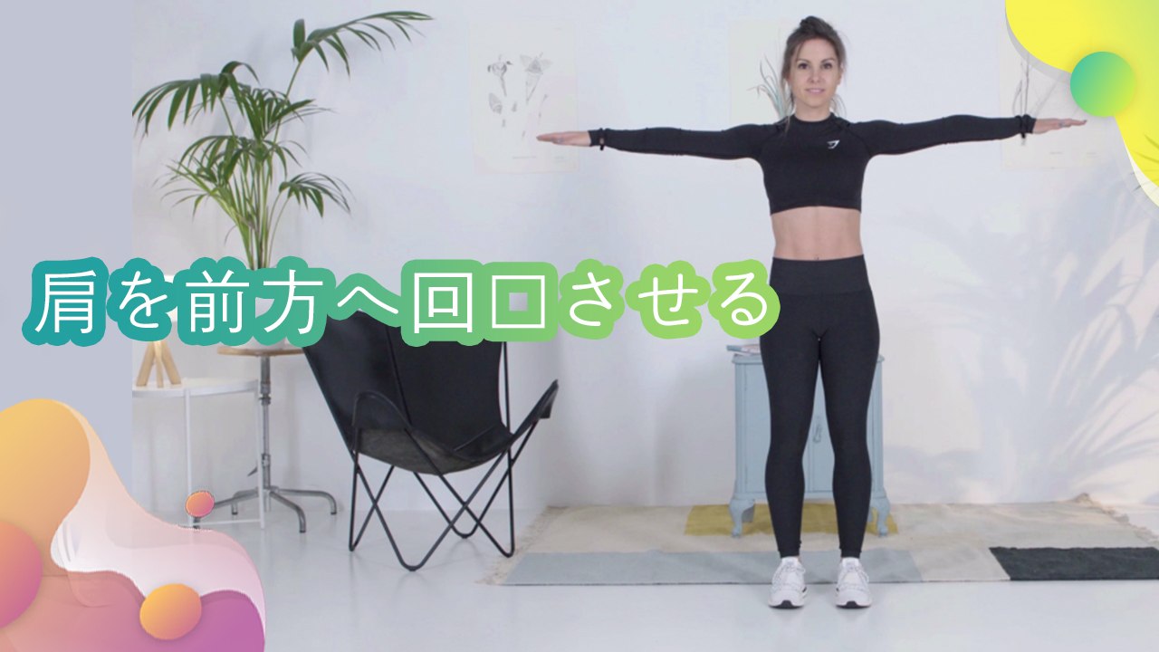 肩を前方へ回転させる - Minna Kenko