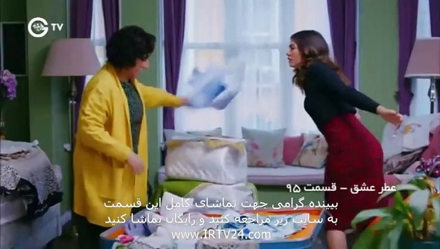 Atre Eshgh - 95 | سریال عطر عشق دوبله فارسی قسمت 95