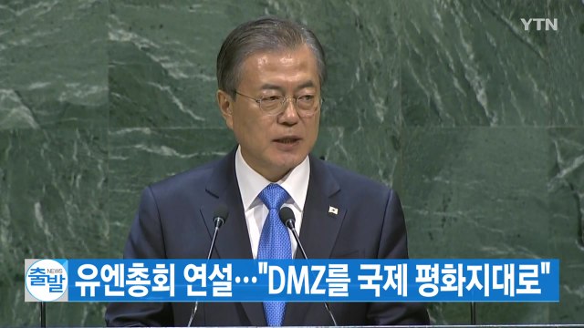 [YTN 실시간뉴스] 유엔총회 연설... DMZ를 국제 평화지대로 / YTN