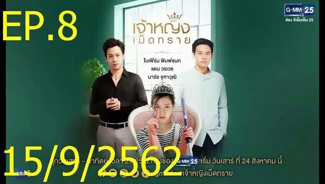 เจ้าหญิงเม็ดทราย EP.8 The Sand Princess ล่าสุด 15 กย 2562 ย้อนหลัง เจ้าหญิงเม็ดทราย 25_9_2562