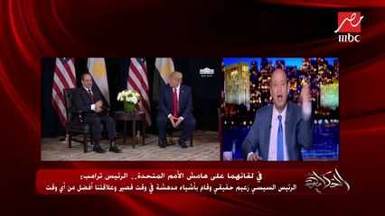 ترامب: الرئيس السيسي زعيم حقيقي وقام بأشياء مدهشة في وقت قصير وعلاقتنا أفضل من أي وقت