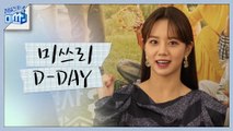 [D-DAY]오늘 밤 9시 30분, [청일전자 미쓰리] 첫방사수!