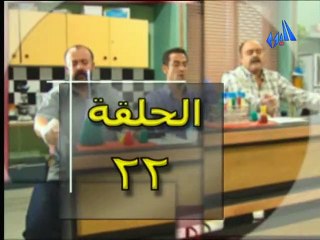 المسلسل السوري مبروك الحلقة 22