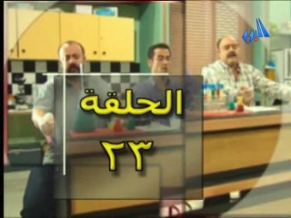 المسلسل السوري مبروك الحلقة 23