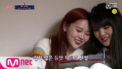 [예고/5회] '저 나갈게요' 듀엣 미션을 위한 파트너 선정, 그 결과는?