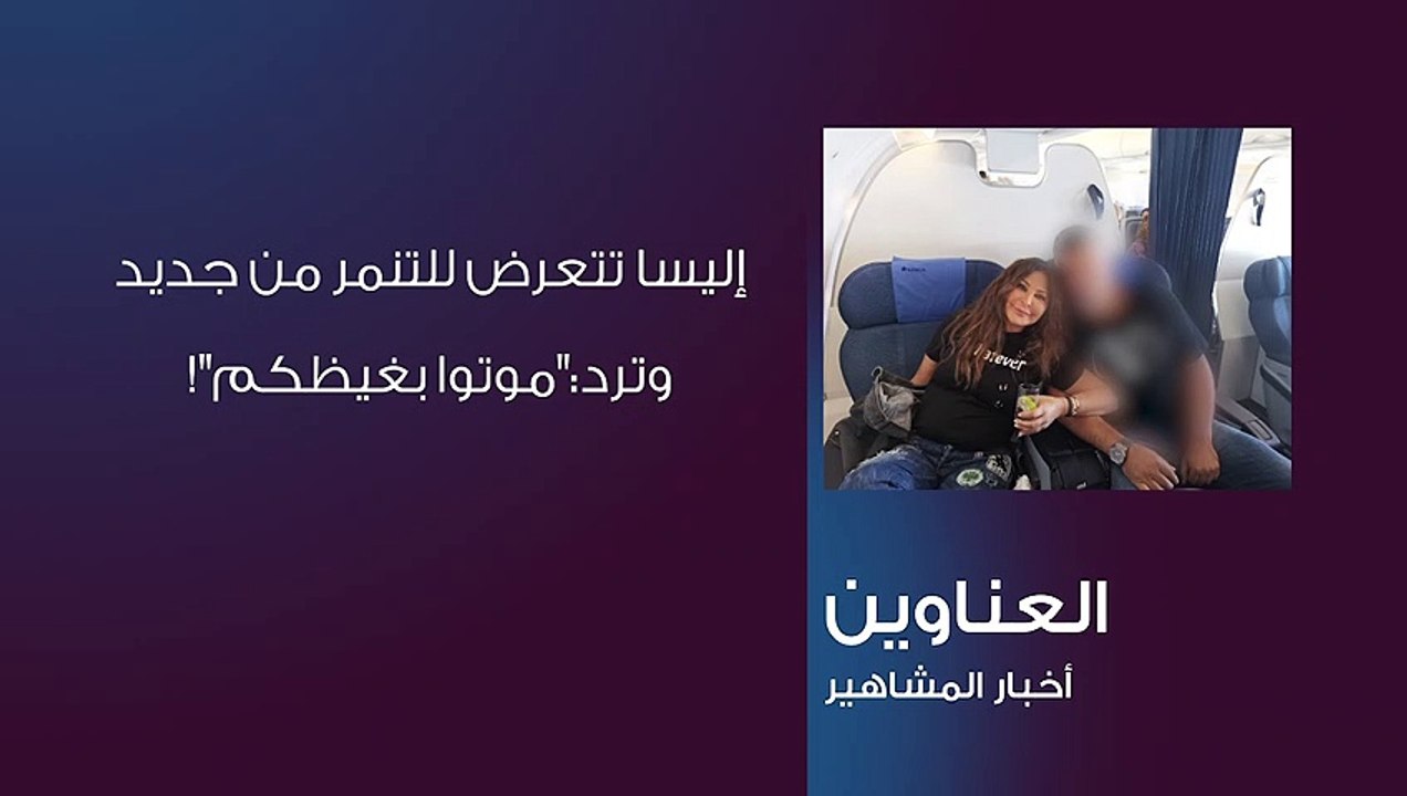 إليسا تتعرض للتنمر من جديد وترد:"موتوا بغيظكم"!
