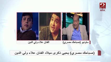 علاء ولي الدين واجه عدة مشاكل في حياته الفنية ... تعرف عليها من طارق الشناوي #صباحك_مصري