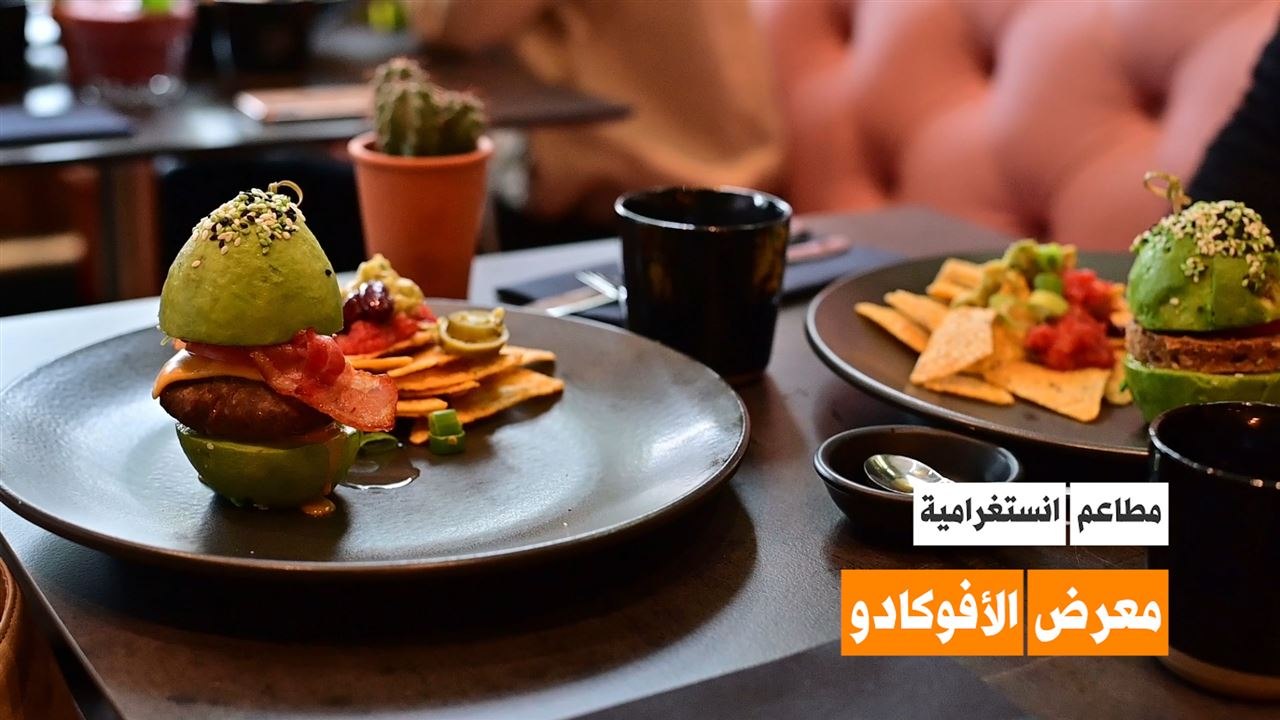 معرض الأفوكادو