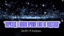 Катрен “Переход в Новое время уже на подходе” (26.09.19)