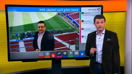 تقرير ال بى بى سى  عن أزمة  محمد صلاح