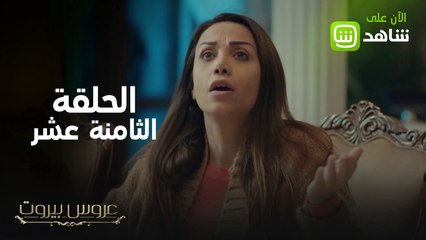 تطورات لا تتوقعونها في الحلقة الثامنة عشر من #عروس_بيروت شاهدوها حصرياً ومجاناً على #شاهد