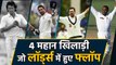 Sachin Tendulkar, Imran Khan, 4 Greatest Cricketers Who failed at Lords|वनइंडिया हिंदी