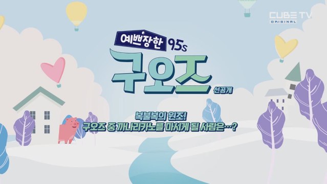 [선공개] 까나리카노의 주인공은...? [예쁘장한 구오즈] 마지막회