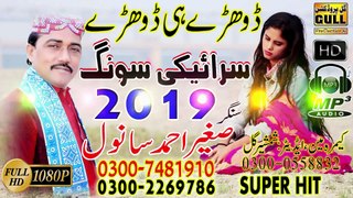 Dohre Mahiye - Sagheer Ahmad Sanwal - Latest Saraiki Sad Dohre Mahiye 2019 - Gull Production PK