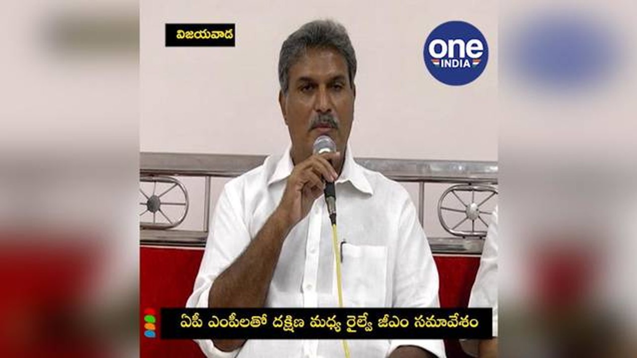 దక్షిణ మధ్య రైల్వే జీఎం సమావేశం మధ్యలో లేచి వెళ్లిపోయిన విజయవాడ ఎంపీ