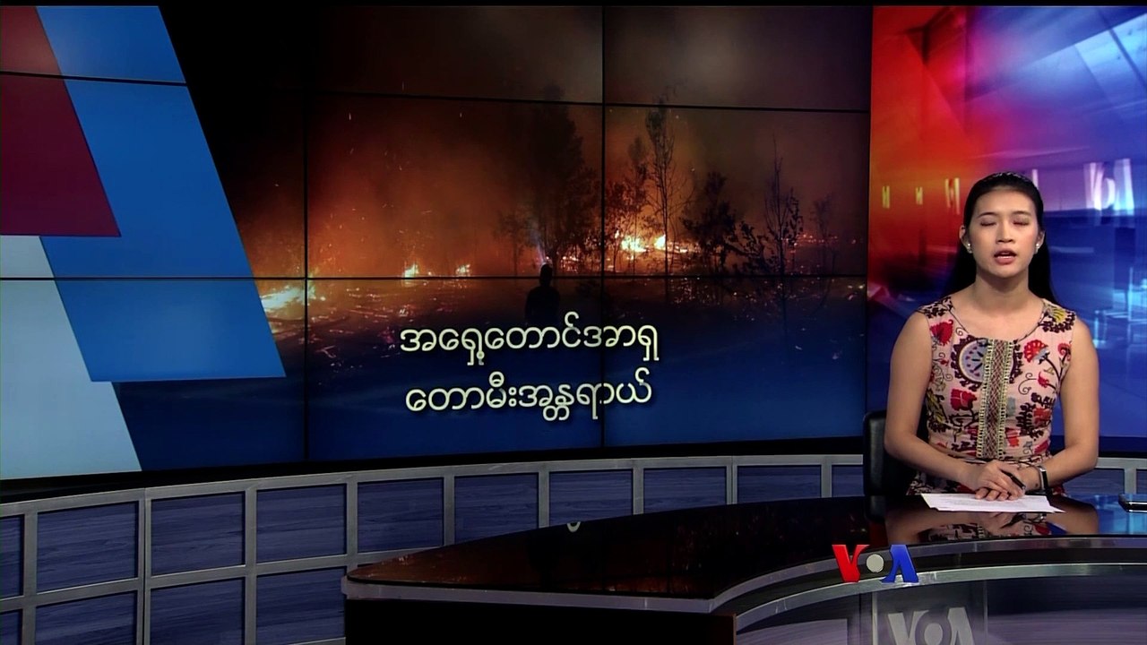 အေရွ႔ေတာင္အာရွ ေတာမီးအႏၱရာယ္