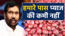 Ram Vilas Paswan ने कहा, Onion की कमी नहीं, Flood के कारण बढ़े prices | वनइंडिया हिंदी