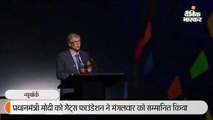 गेट्स फाउंडेशन ने मोदी को अवॉर्ड दिया, प्रधानमंत्री बोले- यह करोड़ों भारतीयों का सम्मान