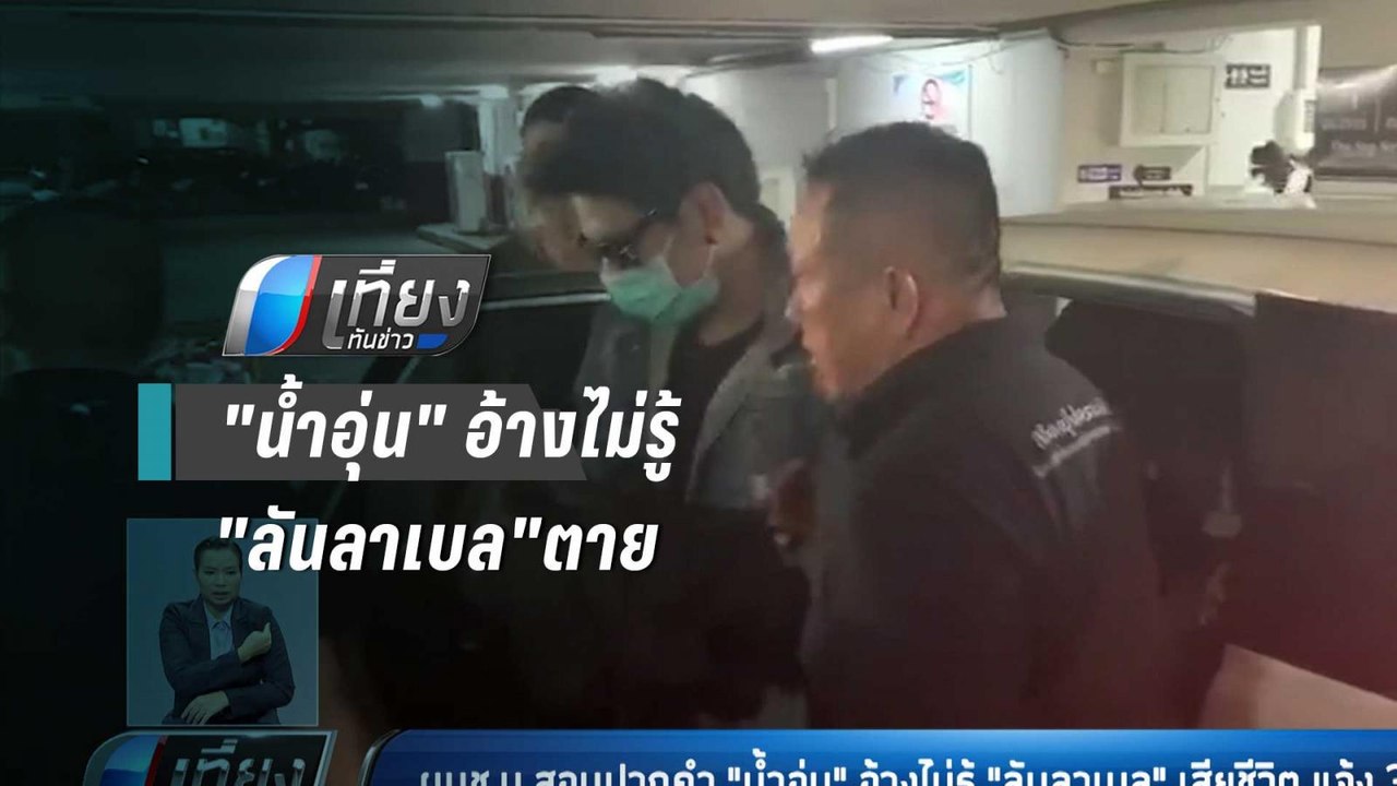 ผบช.น.สอบปากคำ"น้ำอุ่น" อ้างไม่รู้"ลันลาเบล"เสี...