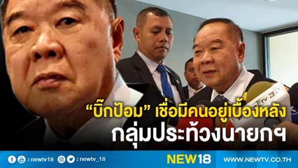 "บิ๊กป้อม" เชื่อกลุ่มชูป้ายประท้วงนายกฯมีคนอยู่เบื้องหลัง | NEW18