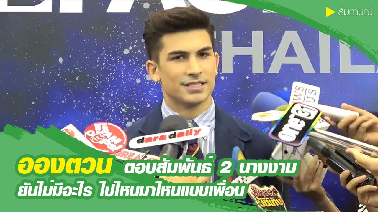 อองตวน ตอบสัมพันธ์ 2 นางงาม ยันไม่มีอะไร ไปไหนมาไหนแบบเพื่อน