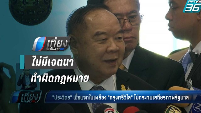 “บิ๊กป้อม” ยันส่ง “กรุง ศรีวิไล” เลือกตั้งซ่อม | เที่ยงทันข่าว