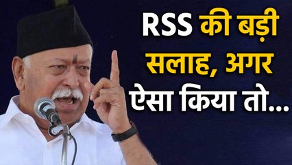 Article-370 पर Modi government को Mohan Bhagwat की सलाह । वनइंडिया हिंदी